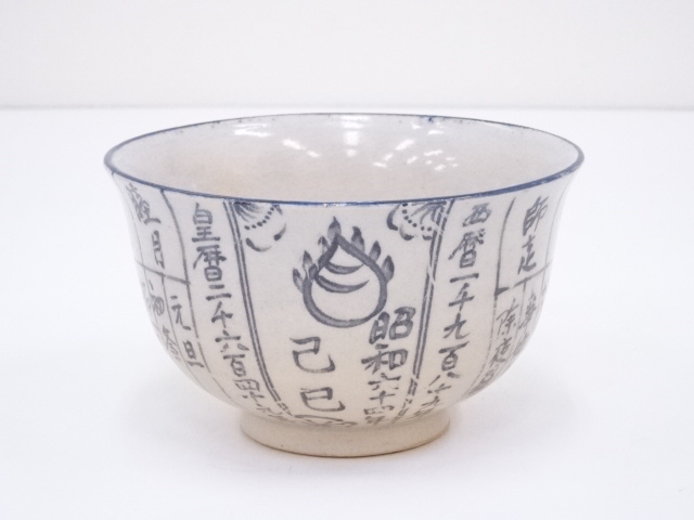 JAPANESE TEA CEREMONY / TEA BOWL CHAWAN / KYO WARE 